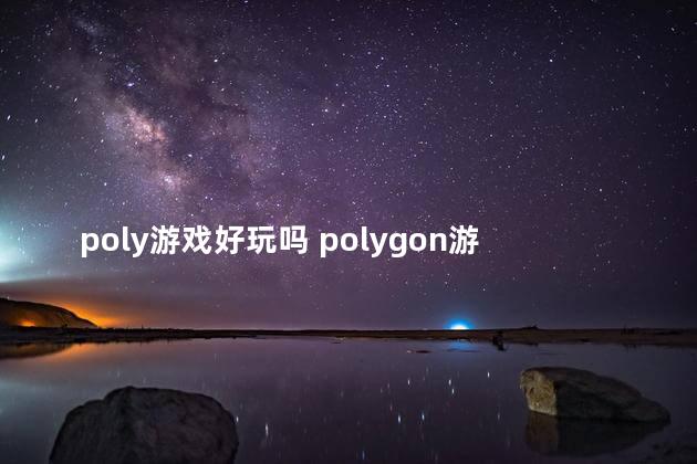 poly游戏好玩吗 polygon游戏中文名